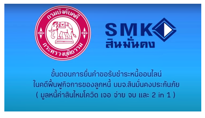 การยื่นคำขอรับชำระหนี้ออนไลน์ คดีฟื้นฟูกิจการของ บริษัท สินมั่นคงประกันภัย จำกัด (มหาชน)